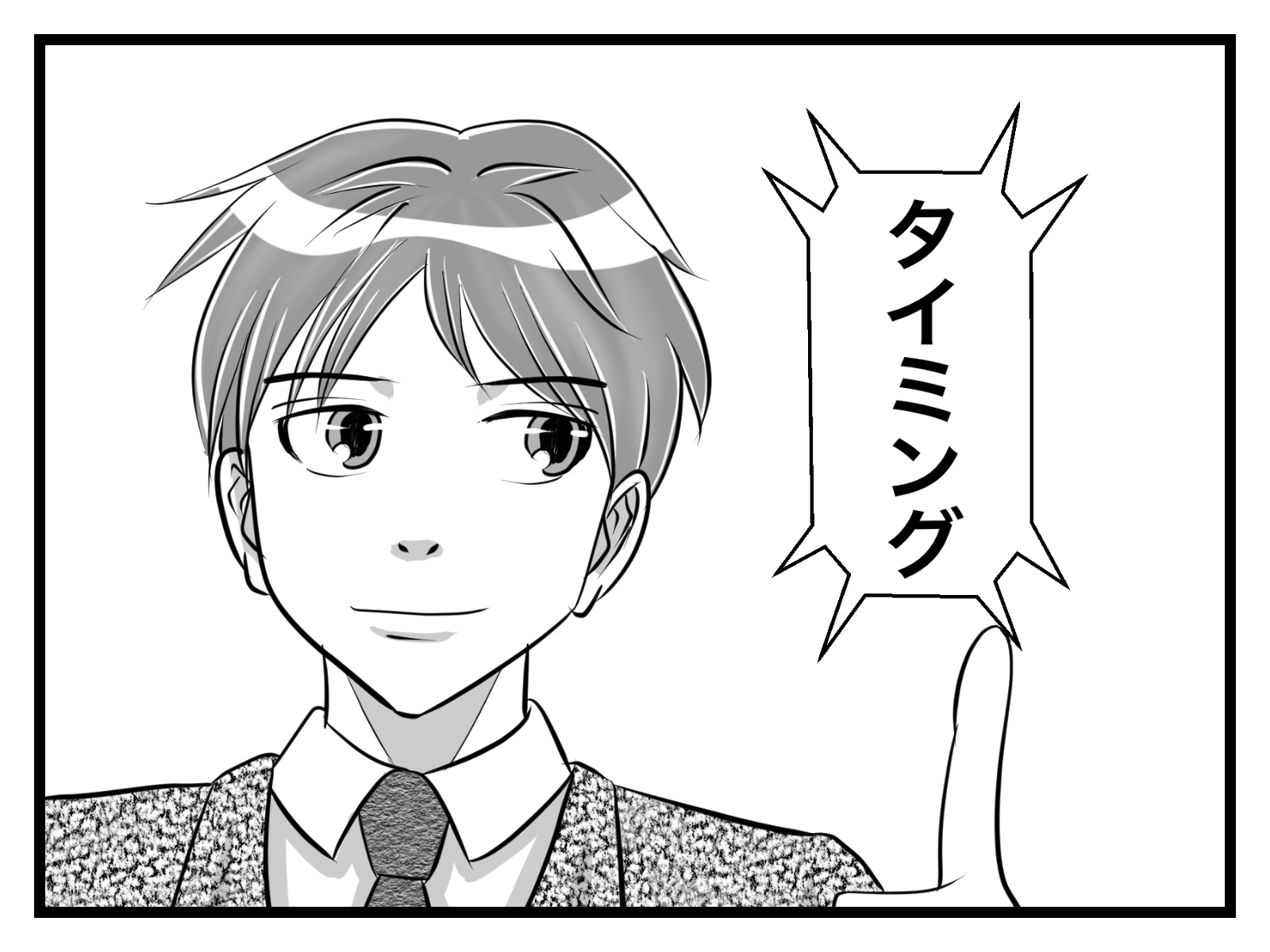タイミング