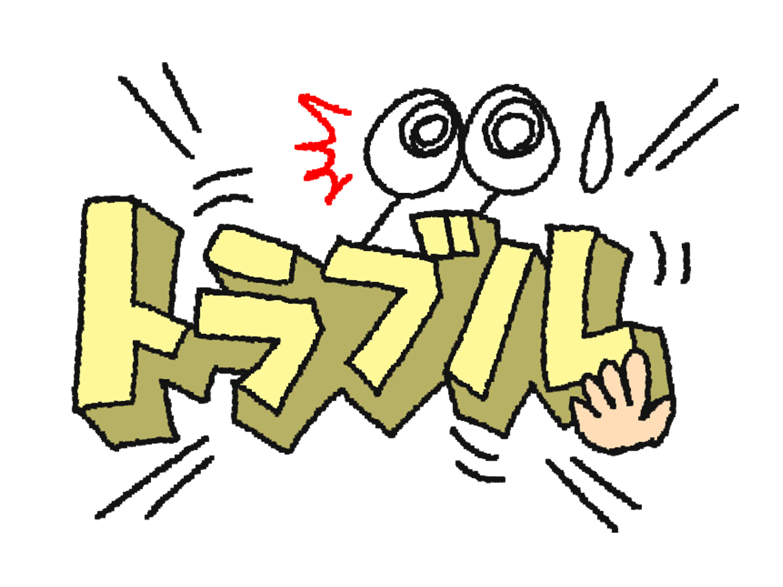 トラブル対策
